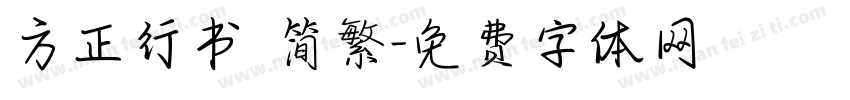 方正行书 简繁字体转换